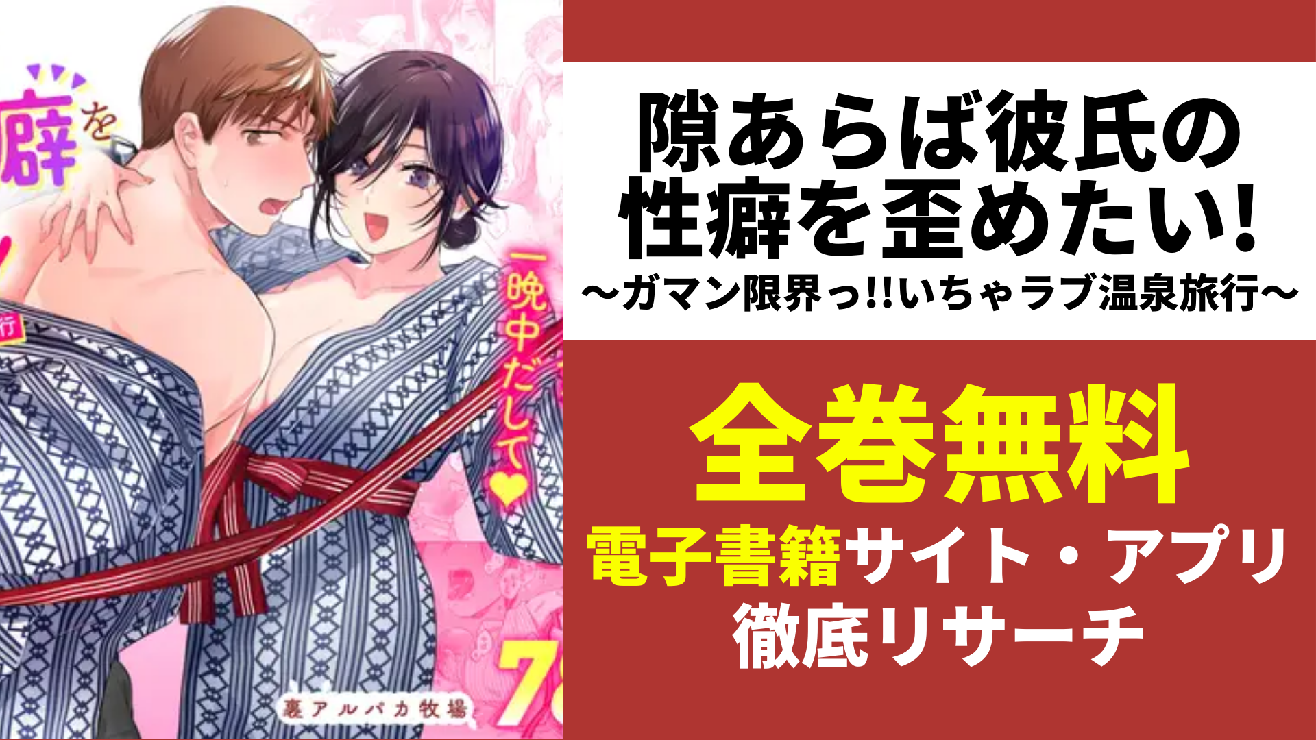 隙あらば彼氏の性癖を歪めたい!～ガマン限界っ!!いちゃラブ温泉旅行～を無料で読むサイトを紹介